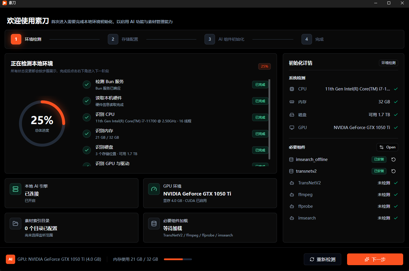 首次启动与初始化界面