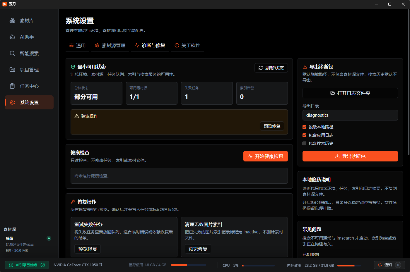 诊断与修复入口示意