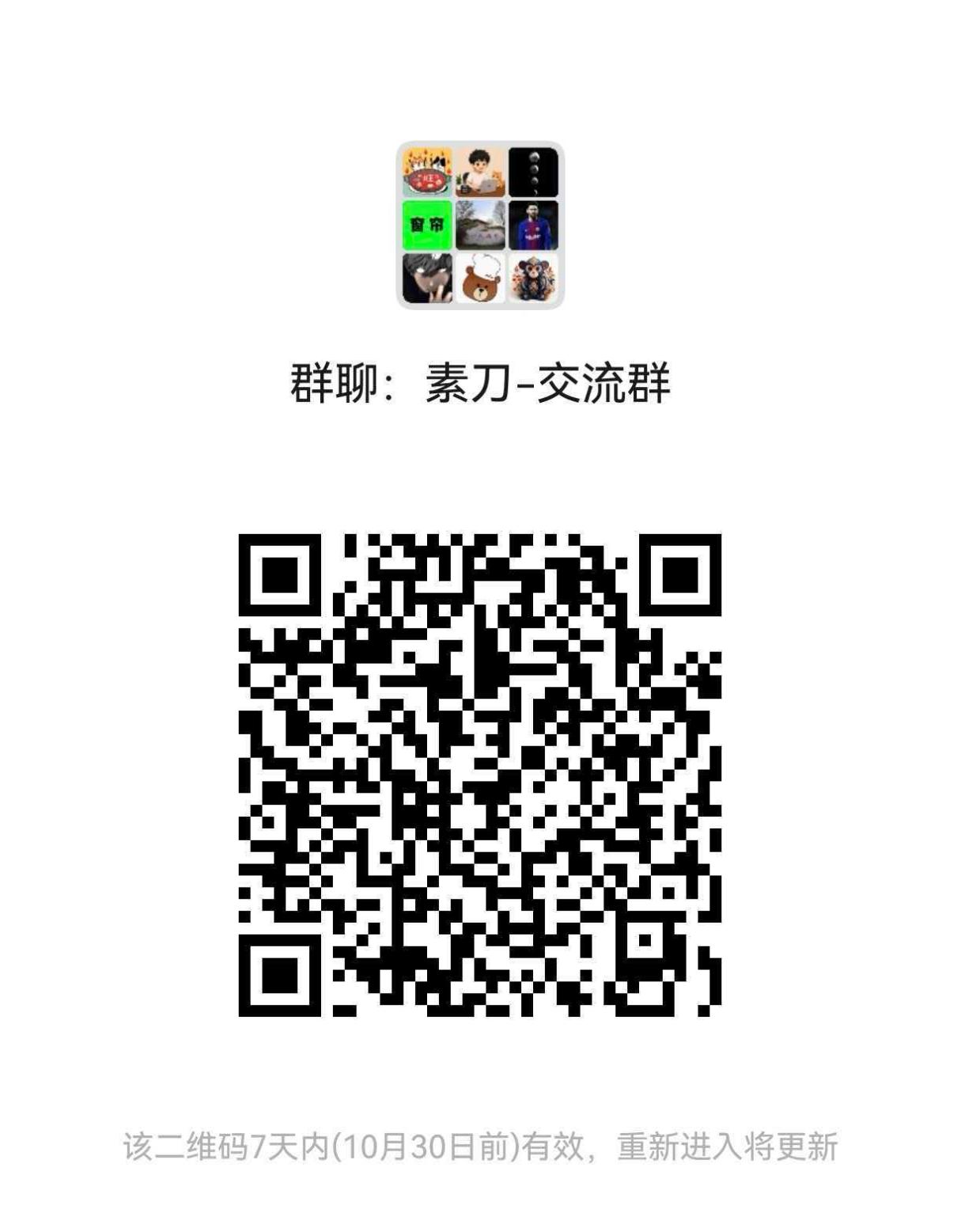 素刀用户交流群二维码